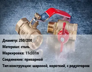 Кран металлический 250/200 сталь 11с331п приварной шаровой, короткий, с редуктором